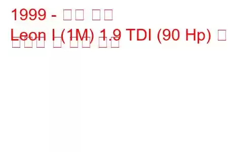 1999 - 시트 레온
Leon I (1M) 1.9 TDI (90 Hp) 연료 소비량 및 기술 사양