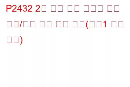 P2432 2차 공기 분사 시스템 공기 흐름/압력 센서 회로 낮음(뱅크1 문제 코드)