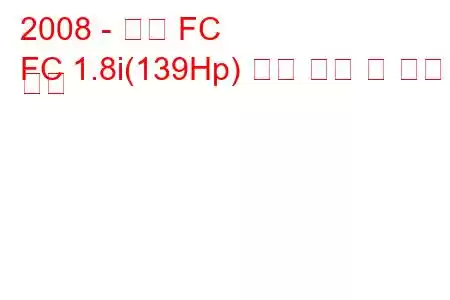 2008 - 지리 FC
FC 1.8i(139Hp) 연료 소비 및 기술 사양