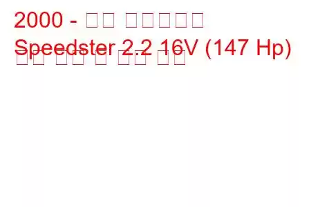 2000 - 오펠 스피드스터
Speedster 2.2 16V (147 Hp) 연료 소비 및 기술 사양