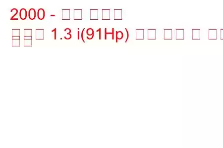 2000 - 혼다 파트너
파트너 1.3 i(91Hp) 연료 소비 및 기술 사양