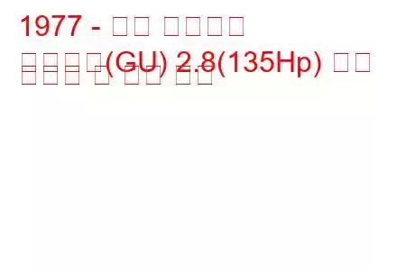 1977 - 포드 그라나다
그라나다(GU) 2.8(135Hp) 연료 소비량 및 기술 사양