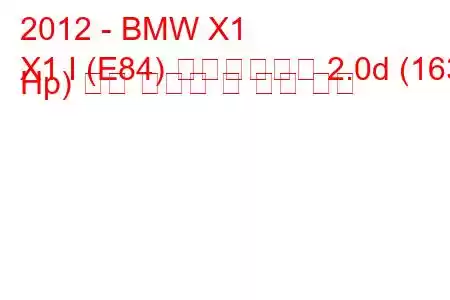 2012 - BMW X1
X1 I (E84) 페이스리프트 2.0d (163 Hp) 연료 소비량 및 기술 사양