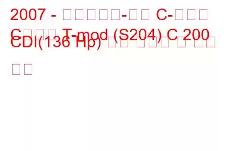 2007 - 메르세데스-벤츠 C-클래스
C클래스 T-mod (S204) C 200 CDI(136 Hp) 연료 소비량 및 기술 사양