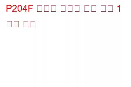 P204F 환원제 시스템 성능 뱅크 1 문제 코드