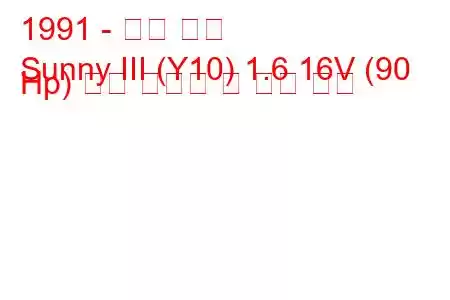 1991 - 닛산 써니
Sunny III (Y10) 1.6 16V (90 Hp) 연료 소비량 및 기술 사양