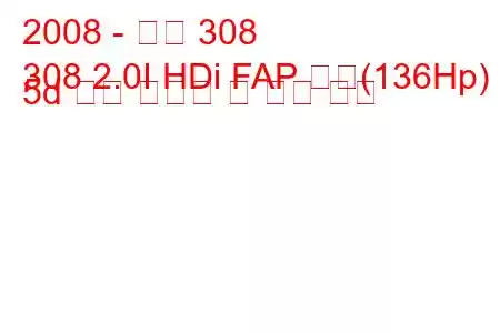 2008 - 푸조 308
308 2.0I HDi FAP 자동(136Hp) 5d 연료 소비량 및 기술 사양