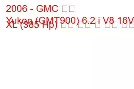 2006 - GMC 유콘
Yukon (GMT900) 6.2 i V8 16V XL (385 Hp) 연료 소비 및 기술 사양