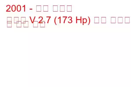 2001 - 현대 쏘나타
쏘나타 V 2.7 (173 Hp) 연료 소비량 및 기술 사양