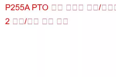 P255A PTO 속도 선택기 센서/스위치 2 회로/단선 문제 코드