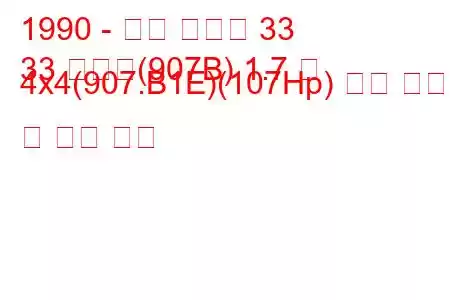 1990 - 알파 로미오 33
33 스포츠(907B) 1.7 즉 4x4(907.B1E)(107Hp) 연료 소비 및 기술 사양