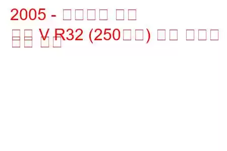 2005 - 폭스바겐 골프
골프 V R32 (250마력) 연료 소비량 및 기술 사양