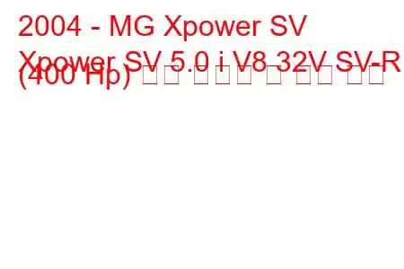 2004 - MG Xpower SV
Xpower SV 5.0 i V8 32V SV-R (400 Hp) 연료 소비량 및 기술 사양