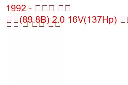 1992 - 아우디 쿠페
쿠페(89.8B) 2.0 16V(137Hp) 연료 소비 및 기술 사양