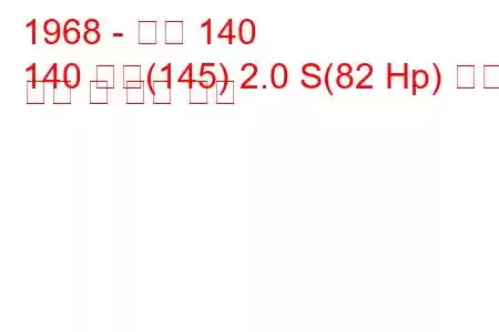 1968 - 볼보 140
140 콤비(145) 2.0 S(82 Hp) 연료 소비 및 기술 사양