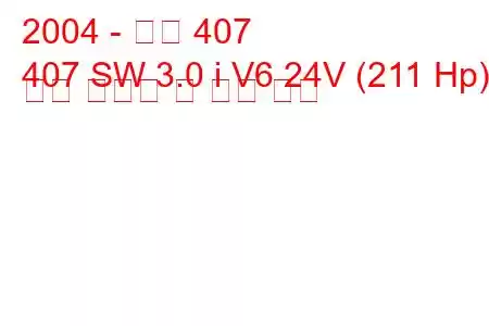 2004 - 푸조 407
407 SW 3.0 i V6 24V (211 Hp) 연료 소비량 및 기술 사양