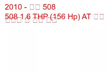 2010 - 푸조 508
508 1.6 THP (156 Hp) AT 연료 소비량 및 기술 사양