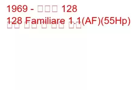 1969 - 피아트 128
128 Familiare 1.1(AF)(55Hp) 연료 소비 및 기술 사양