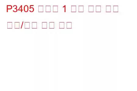 P3405 실린더 1 배기 밸브 제어 회로/개방 문제 코드