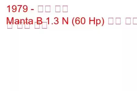 1979 - 오펠 만타
Manta B 1.3 N (60 Hp) 연료 소비 및 기술 사양