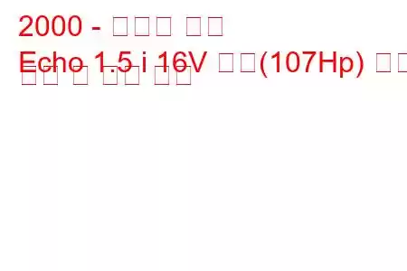 2000 - 토요타 에코
Echo 1.5 i 16V 쿠페(107Hp) 연료 소비 및 기술 사양