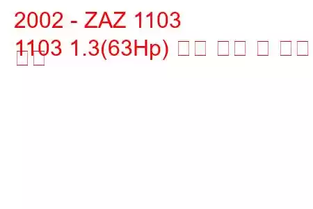 2002 - ZAZ 1103
1103 1.3(63Hp) 연료 소비 및 기술 사양