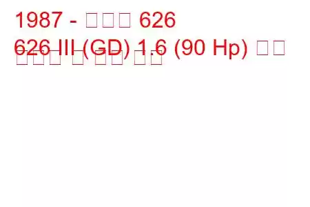 1987 - 마즈다 626
626 III (GD) 1.6 (90 Hp) 연료 소비량 및 기술 사양