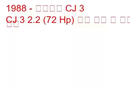 1988 - 마힌드라 CJ 3
CJ 3 2.2 (72 Hp) 연료 소비 및 기술 사양