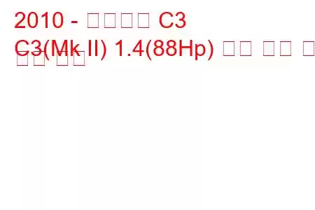 2010 - 시트로엥 C3
C3(Mk II) 1.4(88Hp) 연료 소비 및 기술 사양