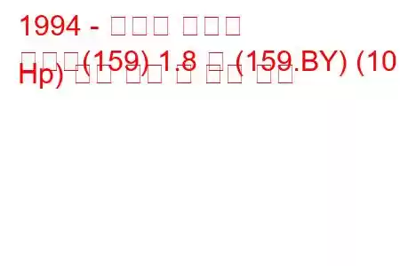 1994 - 피아트 템프라
템프라(159) 1.8 즉 (159.BY) (101 Hp) 연료 소비 및 기술 사양