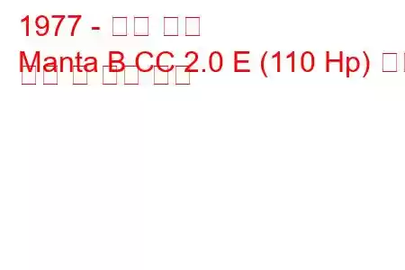 1977 - 오펠 만타
Manta B CC 2.0 E (110 Hp) 연료 소비 및 기술 사양