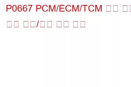 P0667 PCM/ECM/TCM 내부 온도 센서 범위/성능 문제 코드