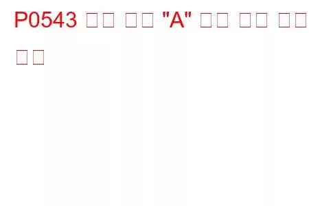 P0543 흡기 히터 