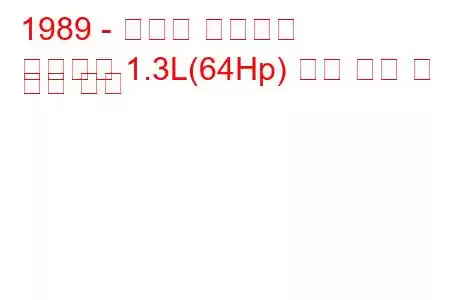 1989 - 스즈키 사이드킥
사이드킥 1.3L(64Hp) 연료 소비 및 기술 사양