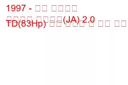 1997 - 기아 스포티지
스포티지 소프트탑(JA) 2.0 TD(83Hp) 연료 소비량 및 기술 사양