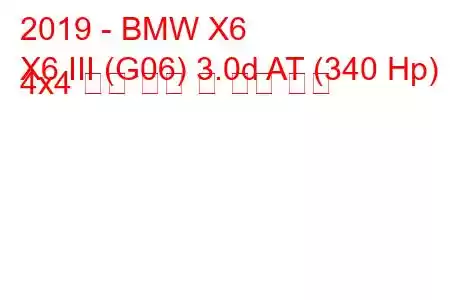 2019 - BMW X6
X6 III (G06) 3.0d AT (340 Hp) 4x4 연료 소비 및 기술 사양