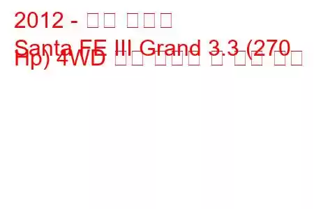 2012 - 현대 싼타페
Santa FE III Grand 3.3 (270 Hp) 4WD 연료 소비량 및 기술 사양