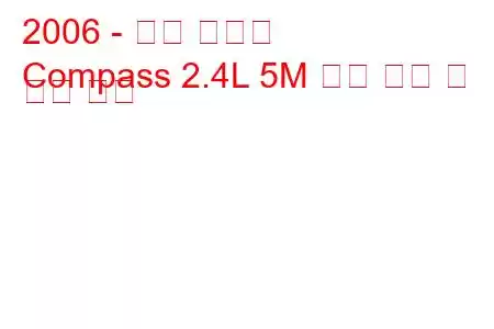 2006 - 지프 컴퍼스
Compass 2.4L 5M 연료 소비 및 기술 사양