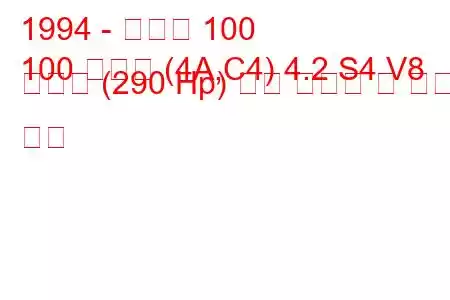 1994 - 아우디 100
100 아방트 (4A,C4) 4.2 S4 V8 콰트로 (290 Hp) 연료 소비량 및 기술 사양