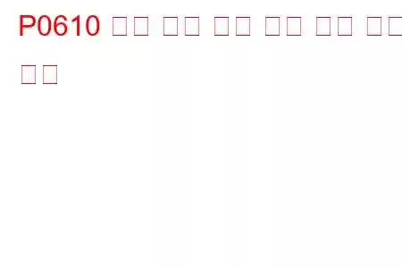 P0610 제어 모듈 차량 옵션 오류 문제 코드