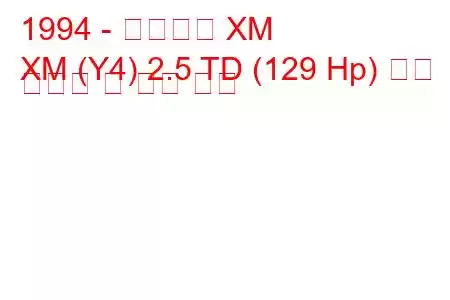 1994 - 시트로엥 XM
XM (Y4) 2.5 TD (129 Hp) 연료 소비량 및 기술 사양