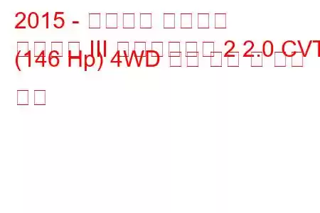 2015 - 미쓰비시 아웃랜더
아웃랜더 III 페이스리프트 2 2.0 CVT (146 Hp) 4WD 연료 소비 및 기술 사양