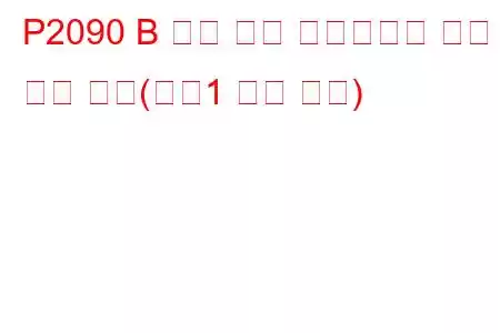 P2090 B 캠축 위치 액츄에이터 제어 회로 낮음(뱅크1 문제 코드)