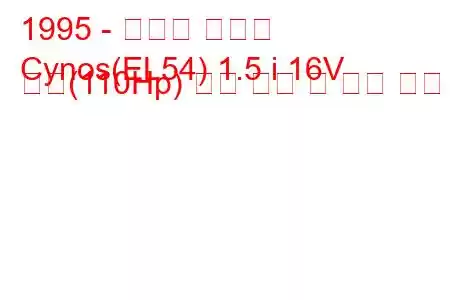 1995 - 토요타 시노스
Cynos(EL54) 1.5 i 16V 베타(110Hp) 연료 소비 및 기술 사양