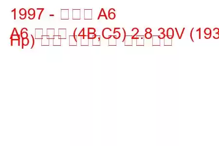 1997 - 아우디 A6
A6 아방트 (4B,C5) 2.8 30V (193 Hp) 연료 소모량 및 기술 사양