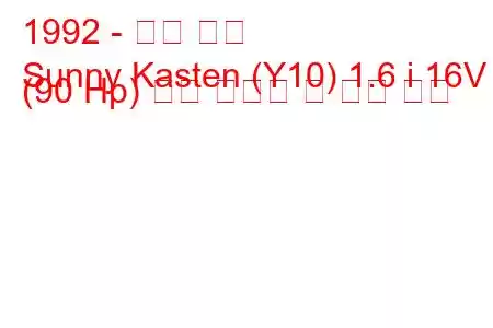 1992 - 닛산 써니
Sunny Kasten (Y10) 1.6 i 16V (90 Hp) 연료 소비량 및 기술 사양