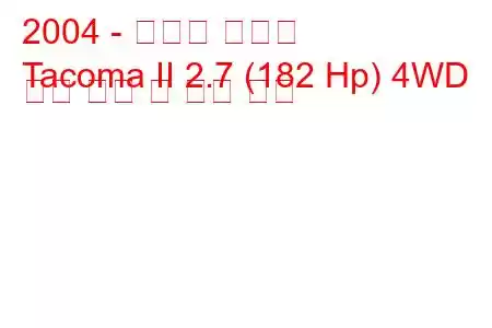 2004 - 토요타 타코마
Tacoma II 2.7 (182 Hp) 4WD 연료 소비 및 기술 사양