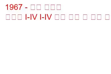 1967 - 포드 브롱코
브롱코 I-IV I-IV 연료 소비 및 기술 사양