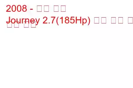 2008 - 닷지 여행
Journey 2.7(185Hp) 연료 소비 및 기술 사양