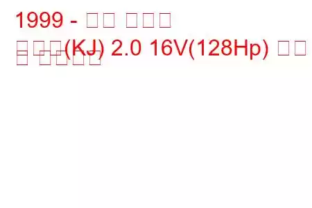 1999 - 대우 코란도
코란도(KJ) 2.0 16V(128Hp) 연비 및 기술사양